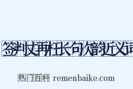 签判丈再枉长句次韵近义词是什么意思的图片